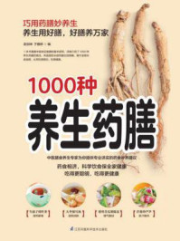 含章新经典系列:1000种养生药膳