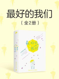 最好的我们(全二册)