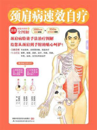 颈肩病速效自疗(健康大学堂)
