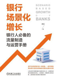 银行场景化增长：银行人必备的流量制造与运营手册