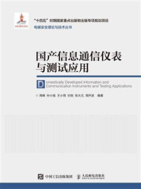 国产信息通信仪表与测试应用