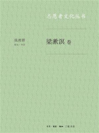 志愿者文化丛书·梁漱溟卷