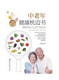 中老年健康枕边书