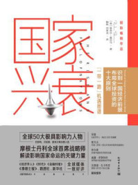 国家兴衰:10大核心原则,看懂未来全球经济格局与中国的前景