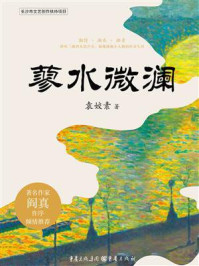 蓼水微澜