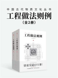 中国古代物质文化丛书：工程做法则例（全2册）