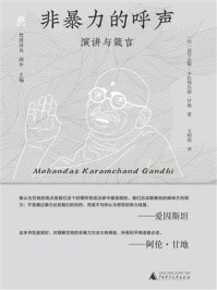 非暴力的呼声:演讲与箴言