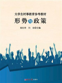 大学生时事教育参考教材:形势与政策
