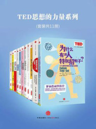 TED思想的力量系列(全十一册)