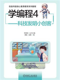 学编程4：科技发明小创客