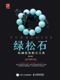 绿松石收藏投资购买宝典