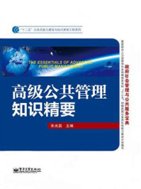 高级公共管理知识精要
