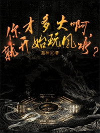 你才多大啊，就开始玩风水？