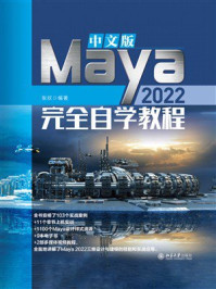 中文版Maya 2022完全自学教程