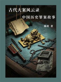 古代大案风云录：中国历史罪案故事
