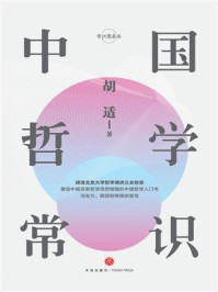 中国哲学常识