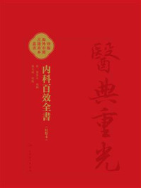 内科百效全書:校點本