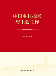 中国乡村振兴与工会工作