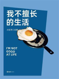 我不擅长的生活