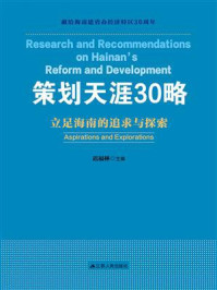策划天涯30略：立足海南的追求和探索