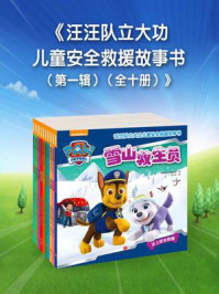 汪汪队立大功儿童安全救援故事书·第一辑(全十册)