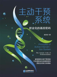 主动干预系统:职业化的基因密码