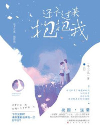 还不过来抱抱我