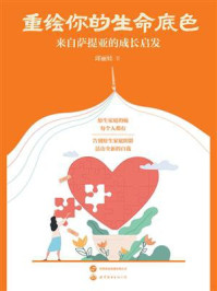 重绘你的生命底色:来自萨提亚的成长启发