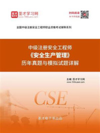 2020年中级注册安全工程师《安全生产管理》历年真题与模拟试题详解