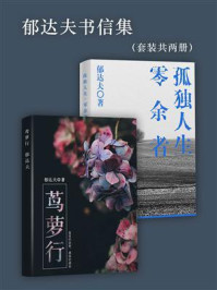 郁达夫书信集(套装共两册)