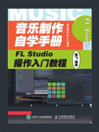 音乐制作自学手册：FL Studio操作入门教程