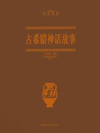 古希腊神话故事（经典典藏）