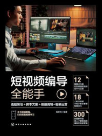 短视频编导全能手:选题策划+脚本文案+拍摄剪辑+包装运营