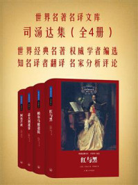 司汤达集:全4册(世界名著名译文库)