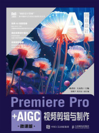 Premiere Pro+AIGC视频剪辑与制作（微课版）