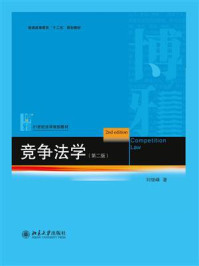 竞争法学（第2版）