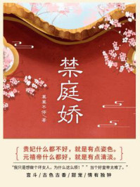 禁庭娇