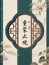 童蒙止观
