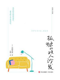 孤独的双人沙发