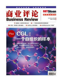 CGL：一个自组织的样本（《商业评论》2023年2.3月号）