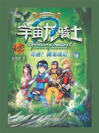 宇宙龙骑士 1:奇迹!驯龙战记