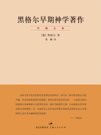 黑格尔早期神学著作