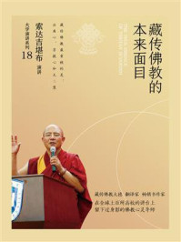 藏传佛教的本来面目