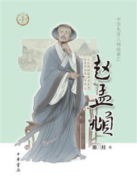 赵孟頫（中华先贤人物故事汇）