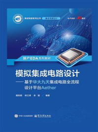 模拟集成电路设计:基于华大九天集成电路全流程设计平台Aether