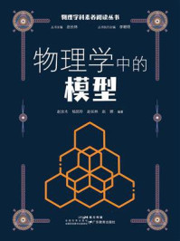 物理学中的模型 （物理学科素养阅读丛书）
