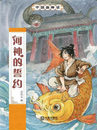中国新神话:河神的誓约