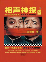 相声神探 2:报菜名