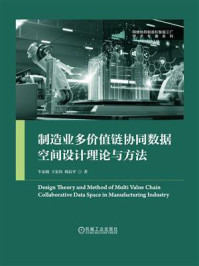 制造业多价值链协同数据空间设计理论与方法