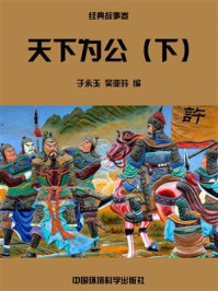 天下为公(下)